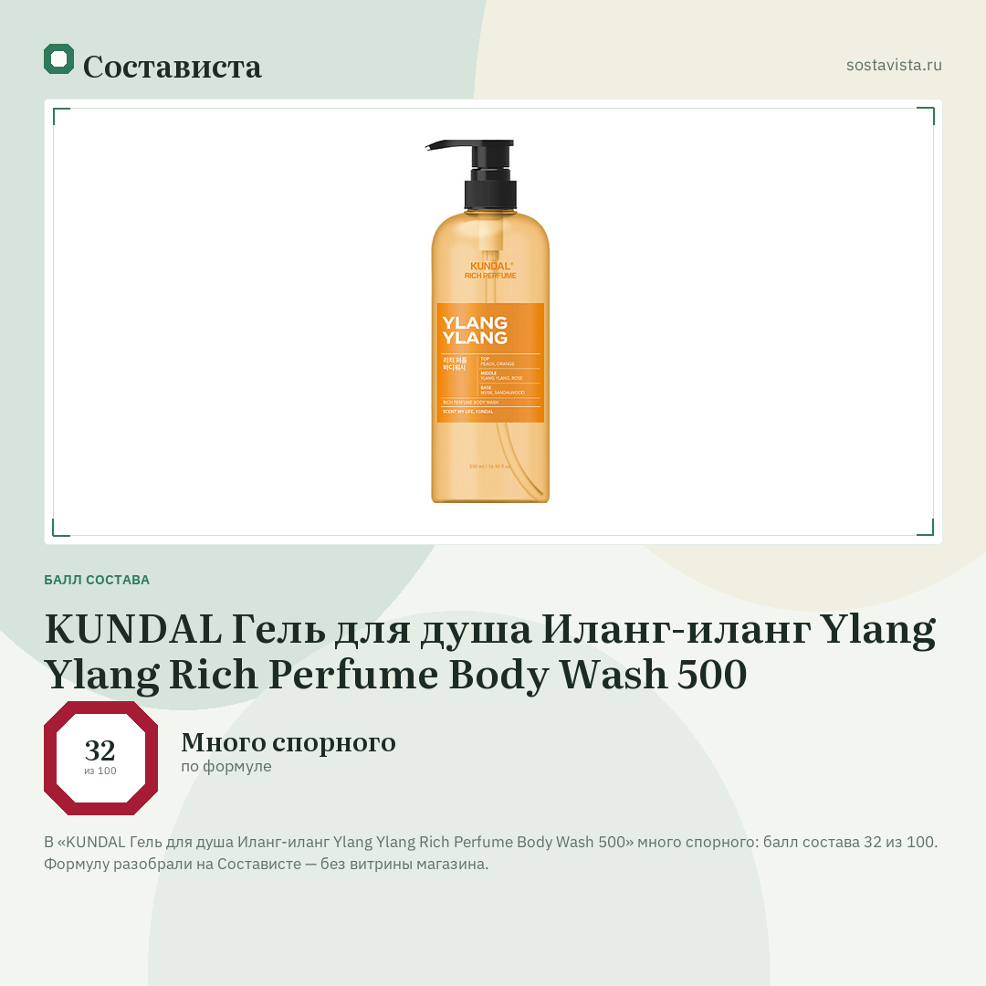 KUNDAL Гель для душа Иланг-иланг Ylang Ylang Rich Perfume Body Wash 500: балл состава 32 из 100 — Состависта