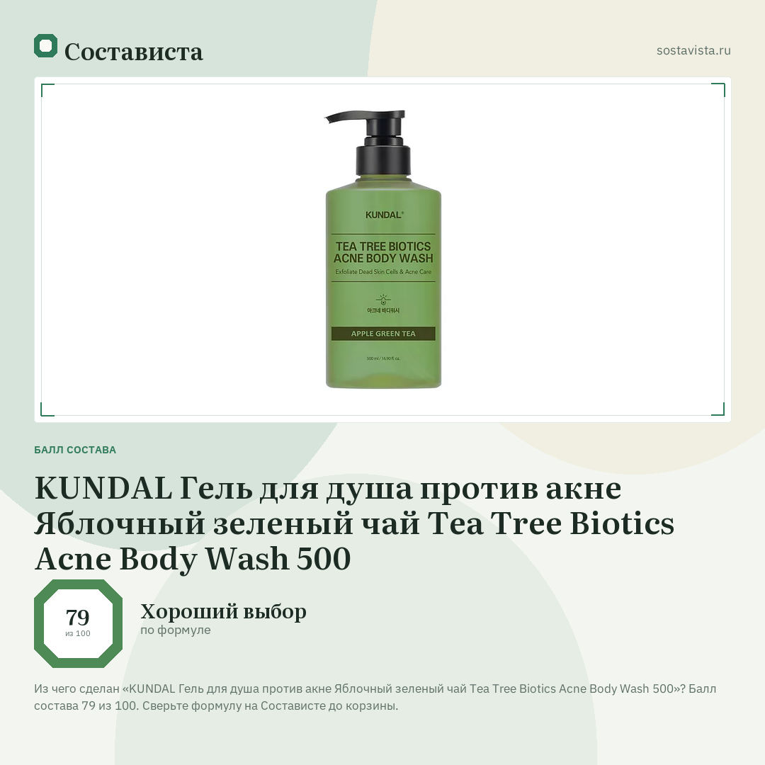 KUNDAL Гель для душа против акне Яблочный зеленый чай Tea Tree Biotics Acne Body Wash 500: балл состава 79 из 100 — Состависта