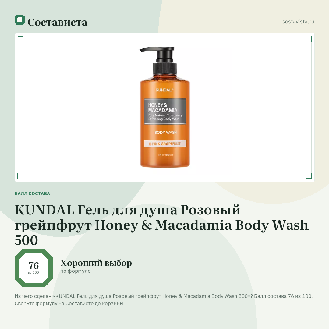 KUNDAL Гель для душа Розовый грейпфрут Honey & Macadamia Body Wash 500: балл состава 76 из 100 — Состависта