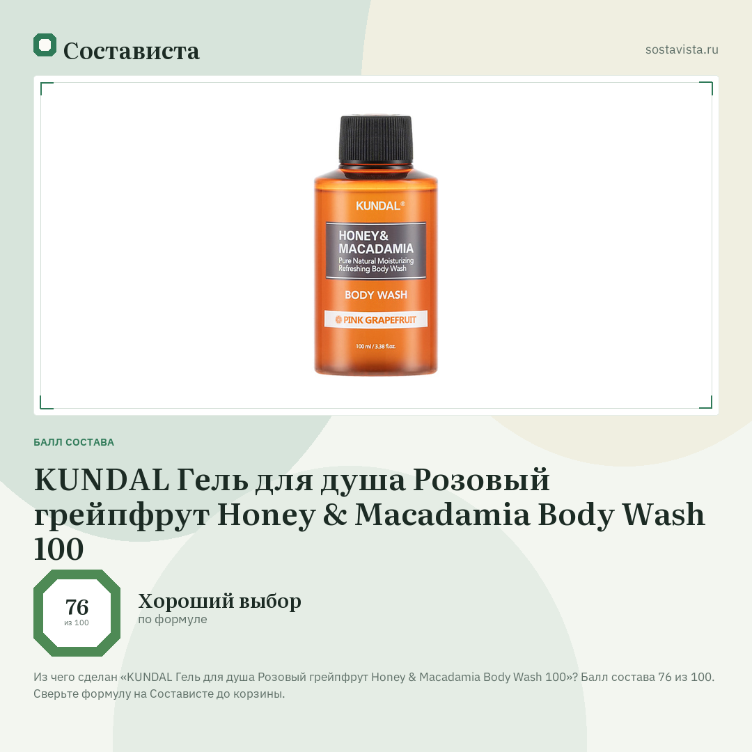 KUNDAL Гель для душа Розовый грейпфрут Honey & Macadamia Body Wash 100: балл состава 76 из 100 — Состависта