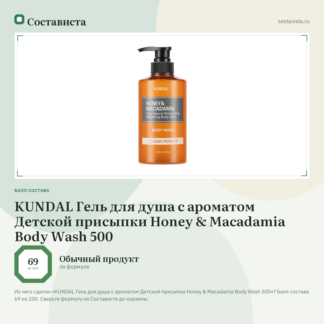 KUNDAL Гель для душа с ароматом Детской присыпки Honey & Macadamia Body Wash 500: балл состава 69 из 100 — Состависта