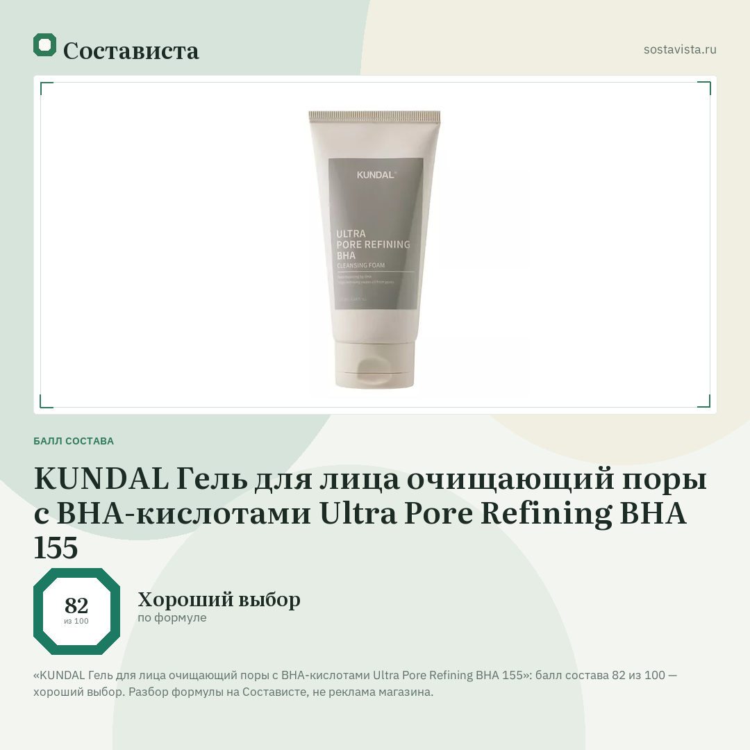 KUNDAL Гель для лица очищающий поры с ВНА-кислотами Ultra Pore Refining BHA 155: балл состава 82 из 100 — Состависта