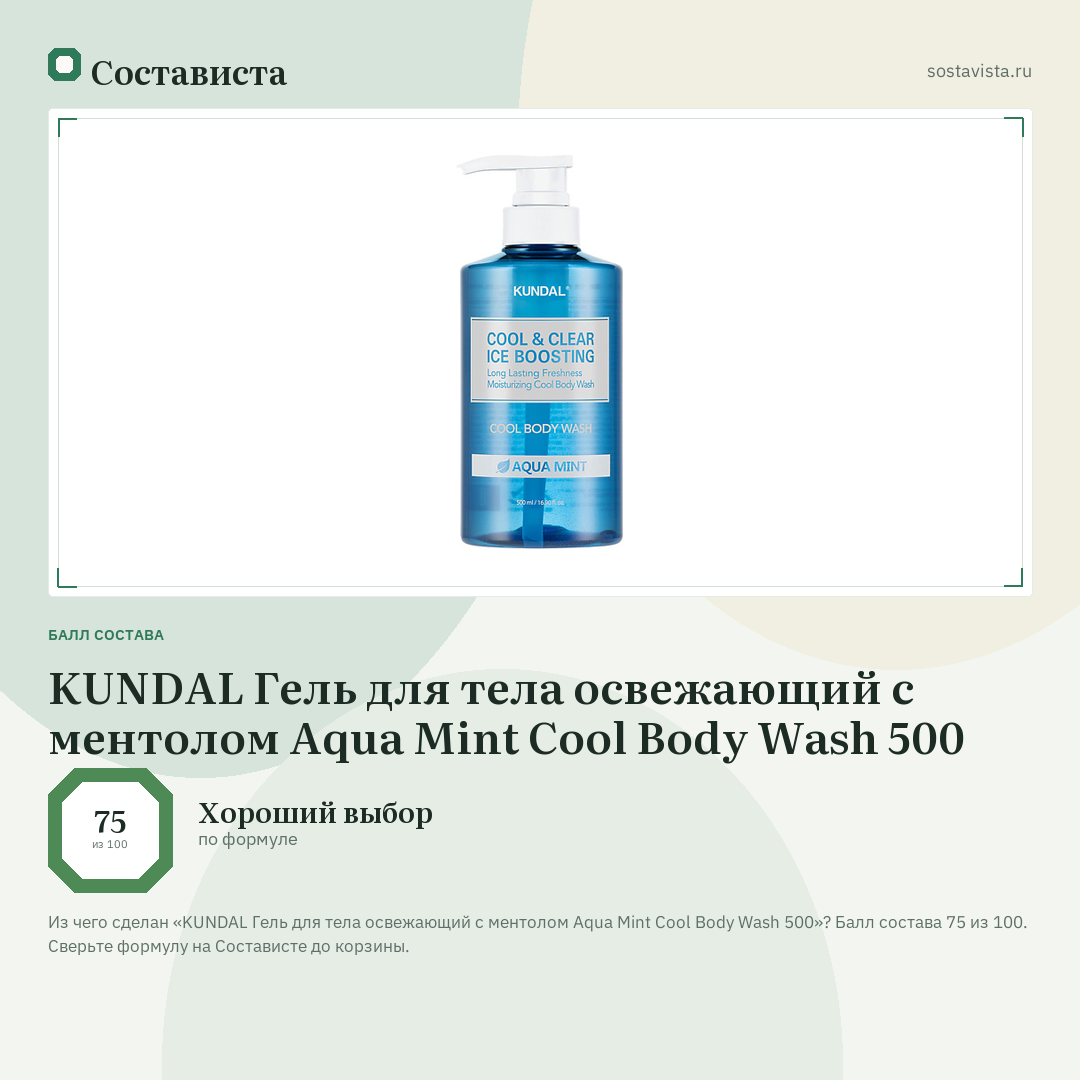 KUNDAL Гель для тела освежающий с ментолом Aqua Mint Cool Body Wash 500: балл состава 75 из 100 — Состависта