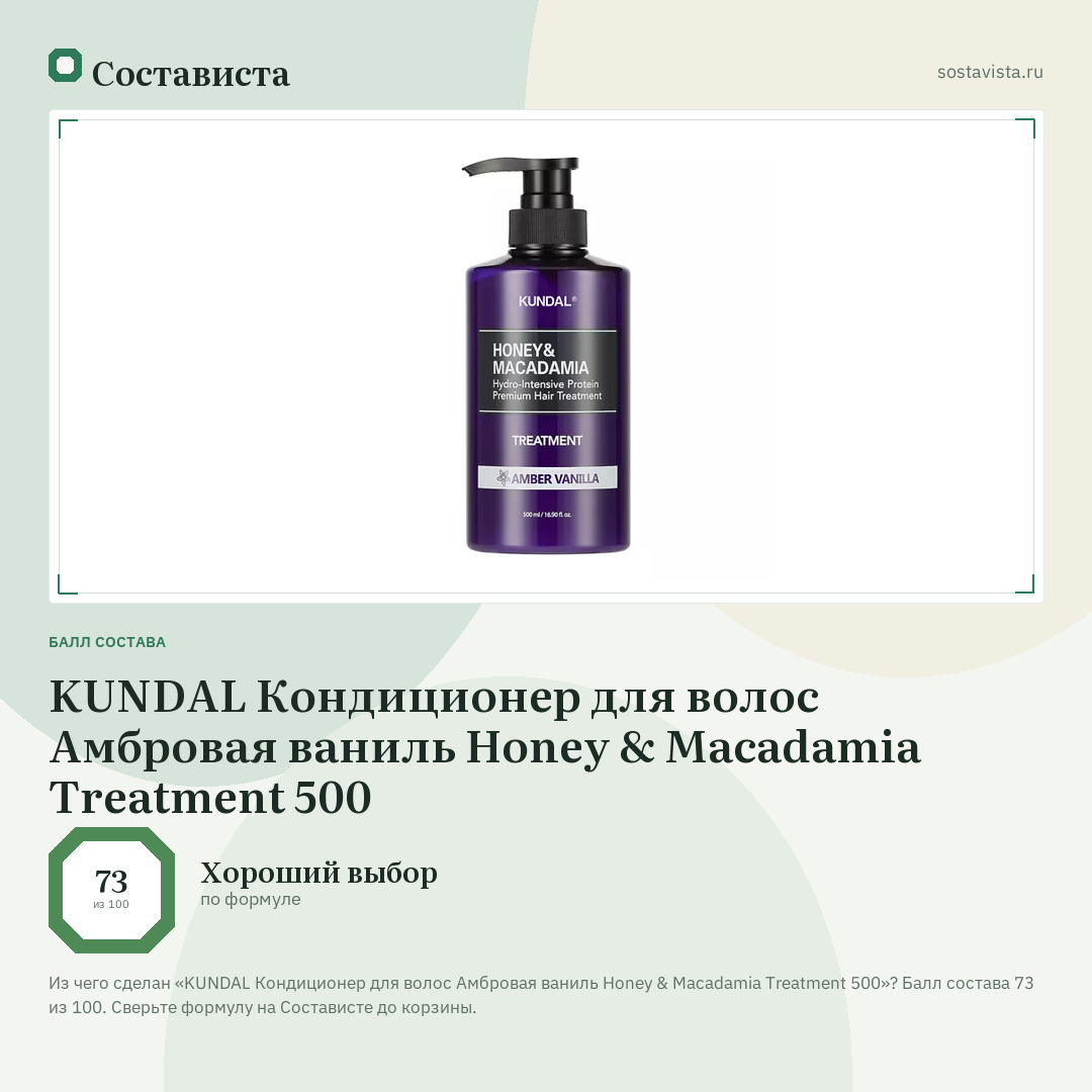 KUNDAL Кондиционер для волос Амбровая ваниль Honey & Macadamia Treatment 500: балл состава 73 из 100 — Состависта