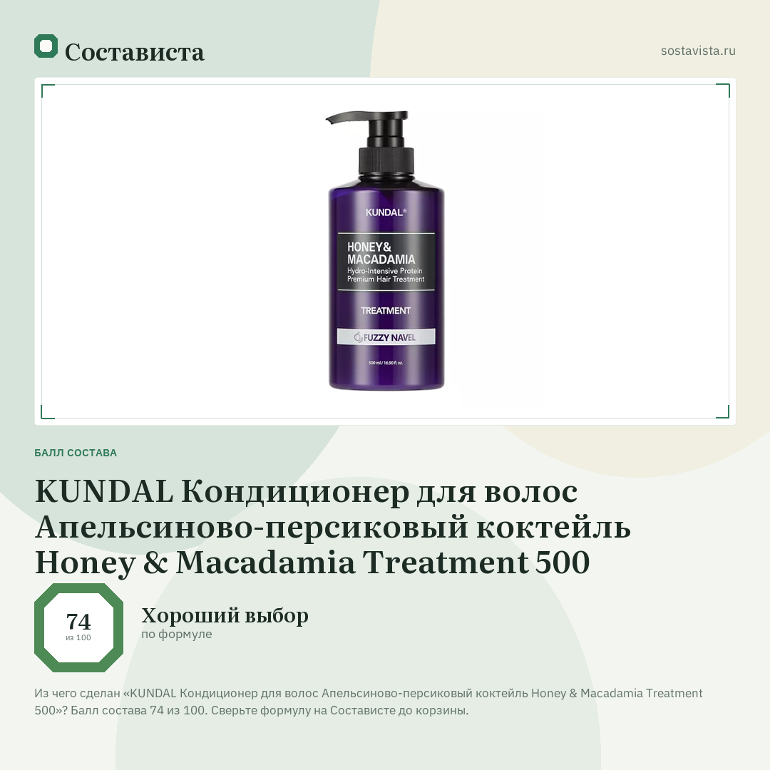 KUNDAL Кондиционер для волос Апельсиново-персиковый коктейль Honey & Macadamia Treatment 500: балл состава 74 из 100 — Состависта