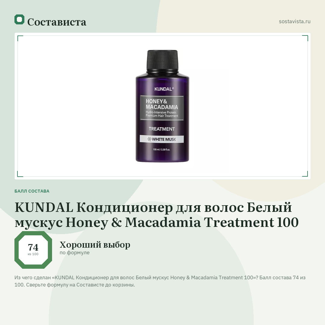 KUNDAL Кондиционер для волос Белый мускус Honey & Macadamia Treatment 100: балл состава 74 из 100 — Состависта