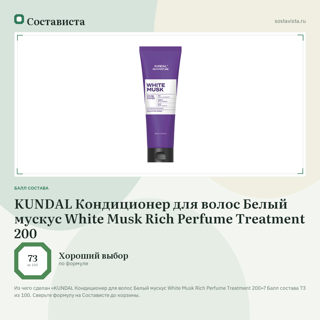 KUNDAL Кондиционер для волос Белый мускус White Musk Rich Perfume Treatment 200: балл состава 73 из 100 — Состависта