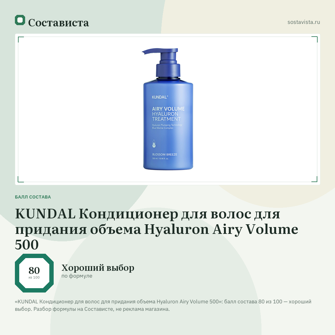 KUNDAL Кондиционер для волос для придания объема Hyaluron Airy Volume 500: балл состава 80 из 100 — Состависта