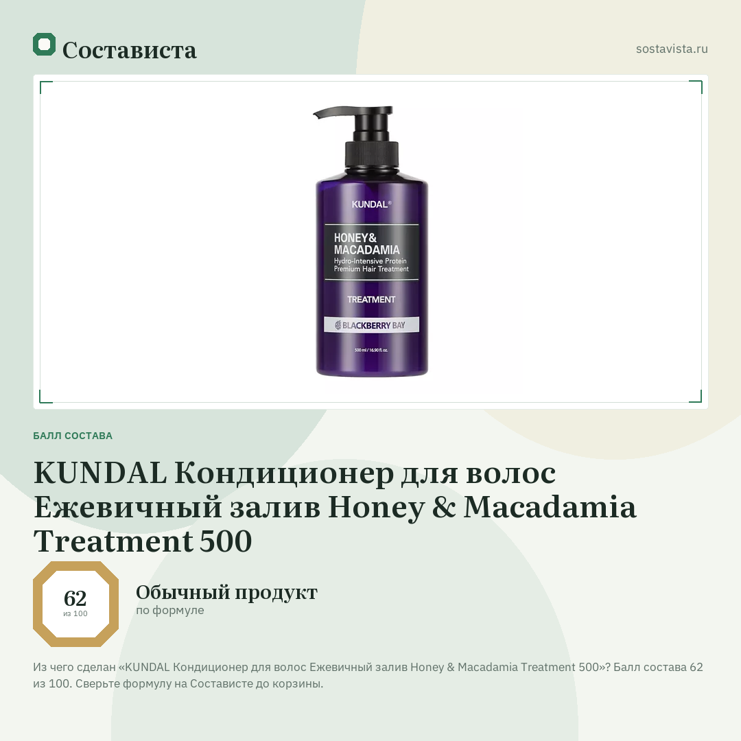 KUNDAL Кондиционер для волос Ежевичный залив Honey & Macadamia Treatment 500: балл состава 62 из 100 — Состависта