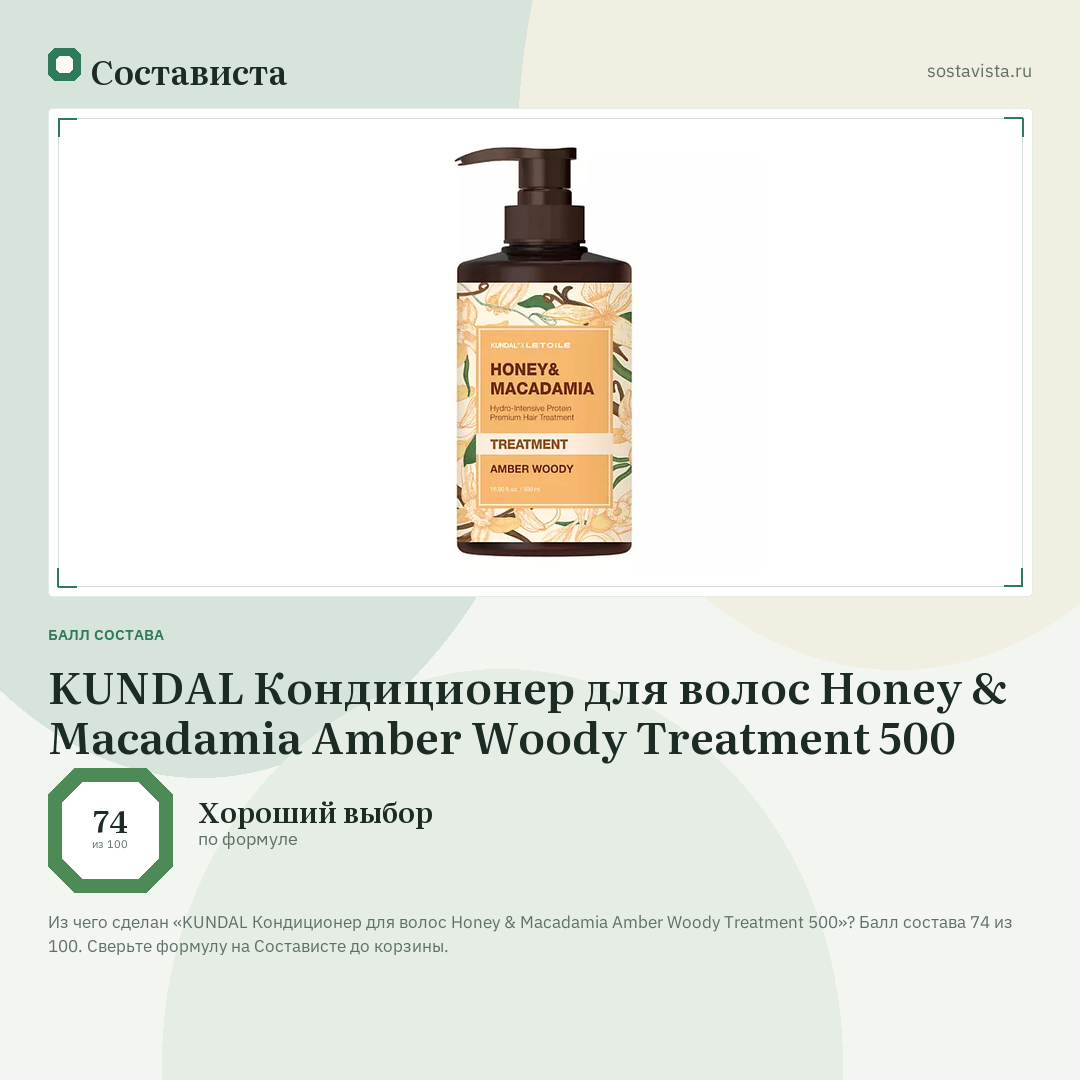 KUNDAL Кондиционер для волос Honey & Macadamia Amber Woody Treatment 500: балл состава 74 из 100 — Состависта