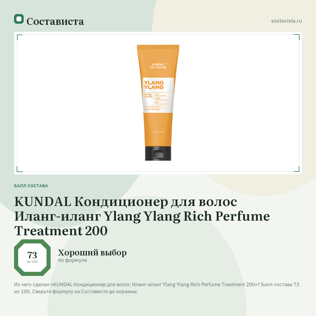 KUNDAL Кондиционер для волос Иланг-иланг Ylang Ylang Rich Perfume Treatment 200: балл состава 73 из 100 — Состависта