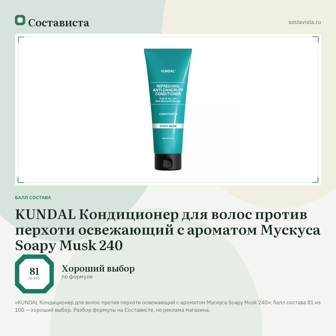 KUNDAL Кондиционер для волос против перхоти освежающий с ароматом Мускуса Soapy Musk 240: балл состава 81 из 100 — Состависта
