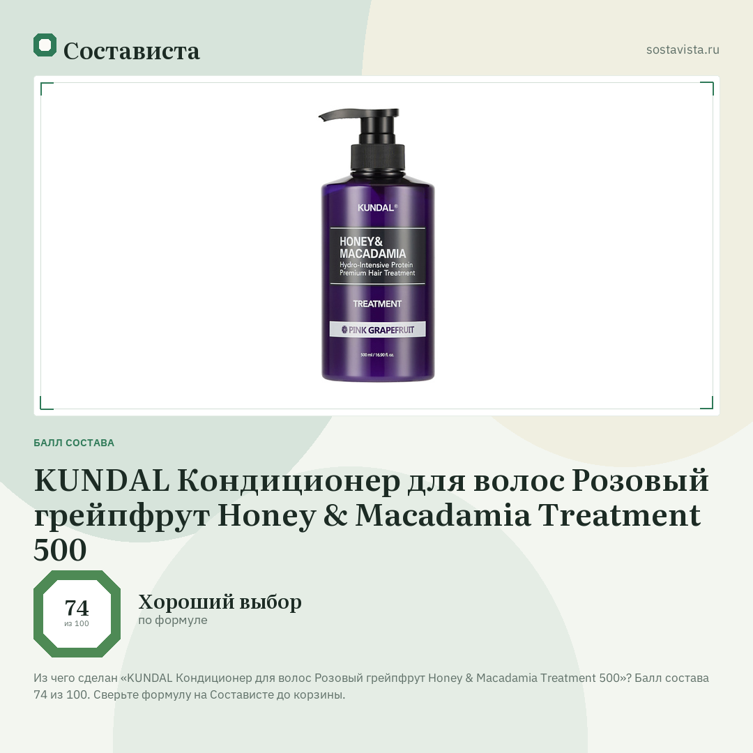 KUNDAL Кондиционер для волос Розовый грейпфрут Honey & Macadamia Treatment 500: балл состава 74 из 100 — Состависта