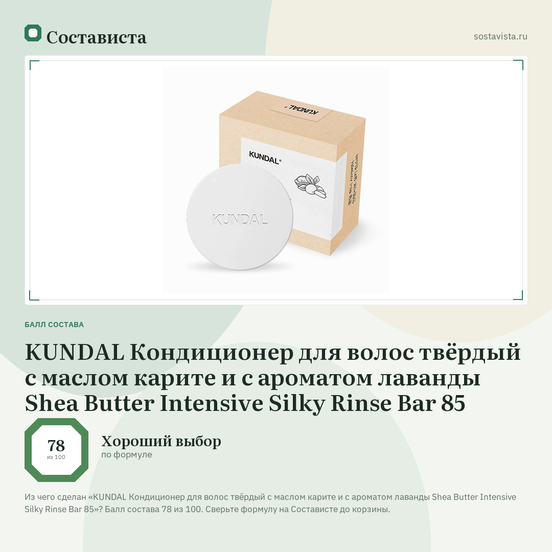 KUNDAL Кондиционер для волос твёрдый с маслом карите и с ароматом лаванды Shea Butter Intensive Silky Rinse Bar 85: балл состава 78 из 100 — Состависта