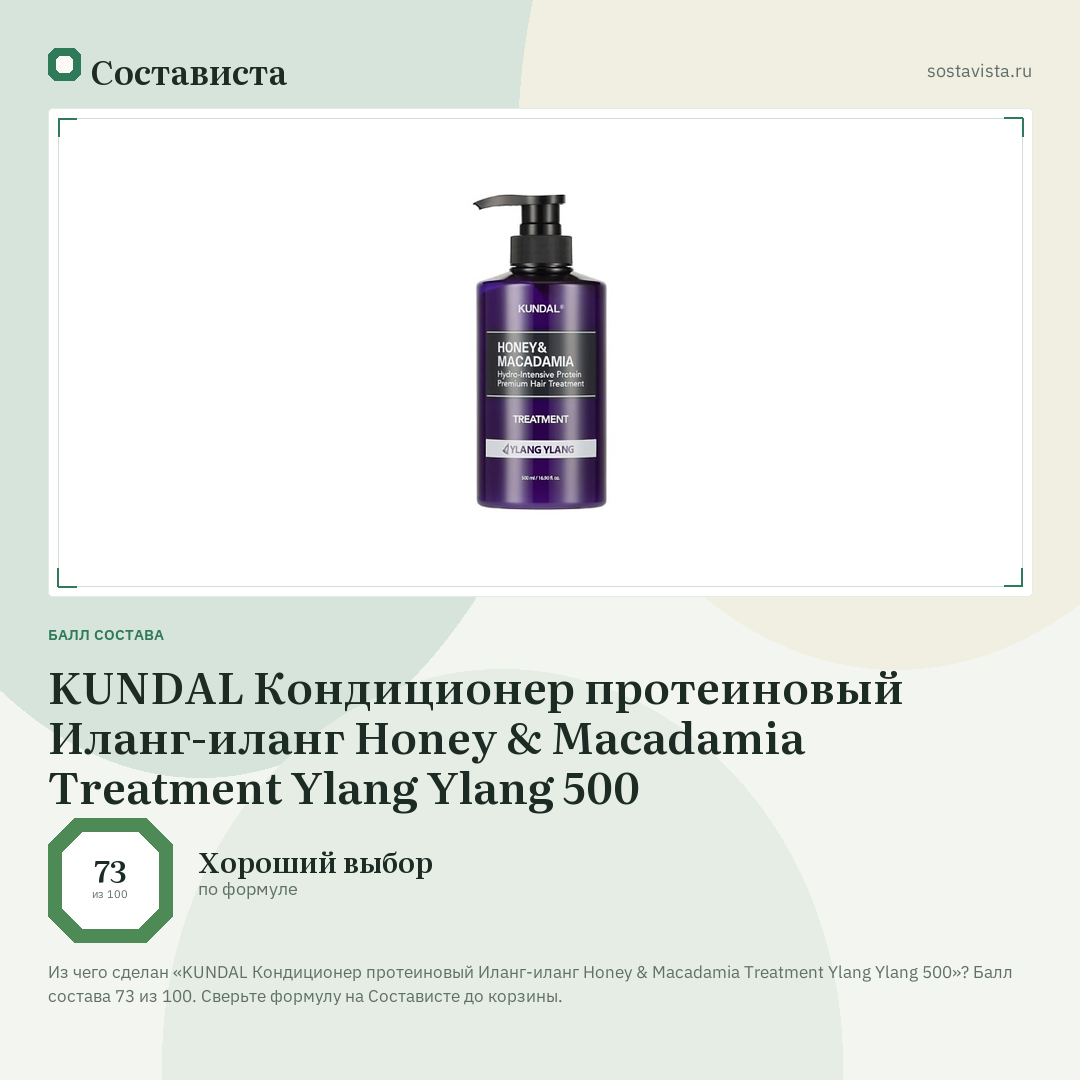 KUNDAL Кондиционер протеиновый Иланг-иланг Honey & Macadamia Treatment Ylang Ylang 500: балл состава 73 из 100 — Состависта