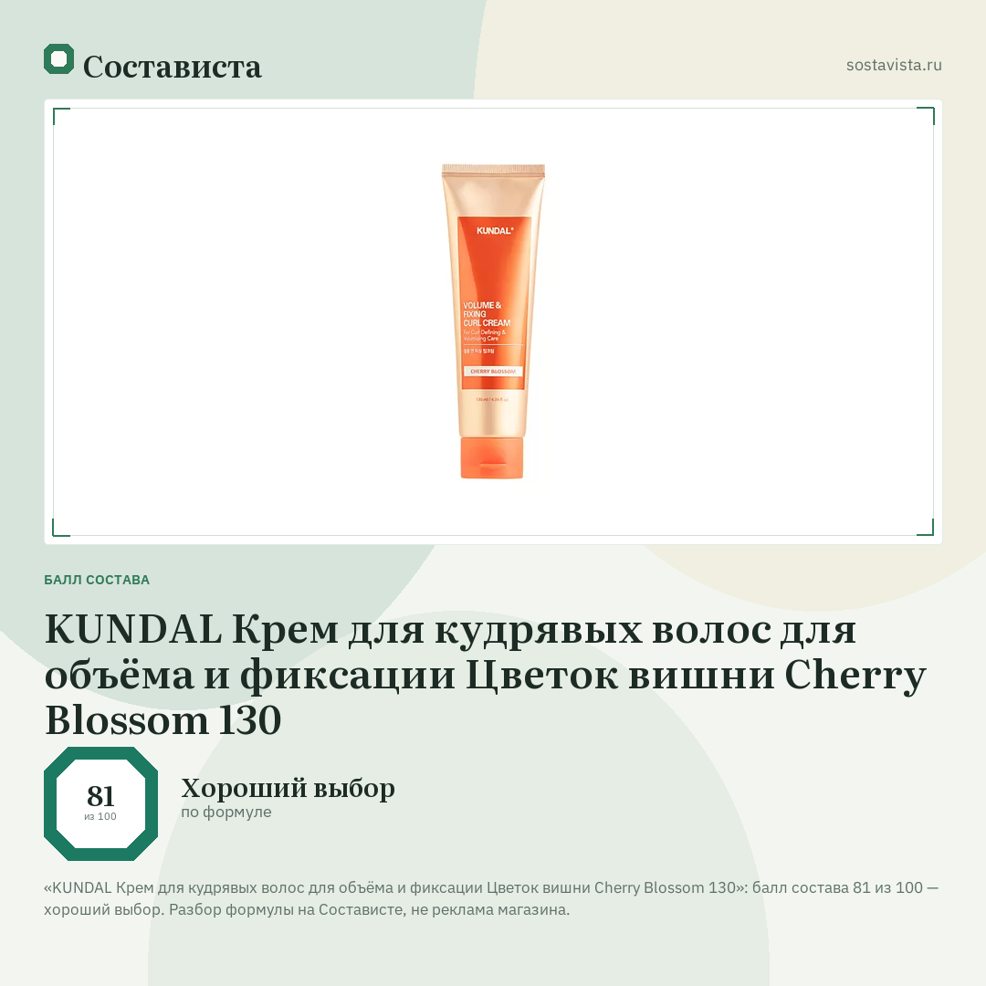 KUNDAL Крем для кудрявых волос для объёма и фиксации Цветок вишни Cherry Blossom 130: балл состава 81 из 100 — Состависта