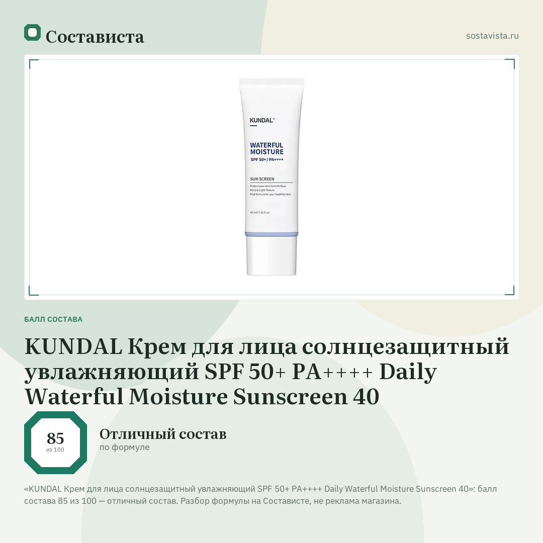 KUNDAL Крем для лица солнцезащитный увлажняющий SPF 50+ PA++++ Daily Waterful Moisture Sunscreen 40: балл состава 85 из 100 — Состависта