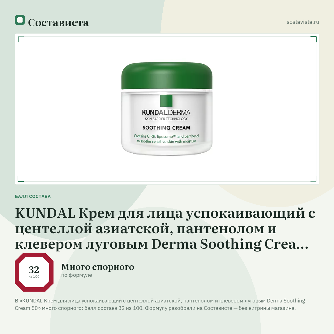 KUNDAL Крем для лица успокаивающий с центеллой азиатской, пантенолом и клевером луговым Derma Soothing Cream 50: балл состава 32 из 100 — Состависта
