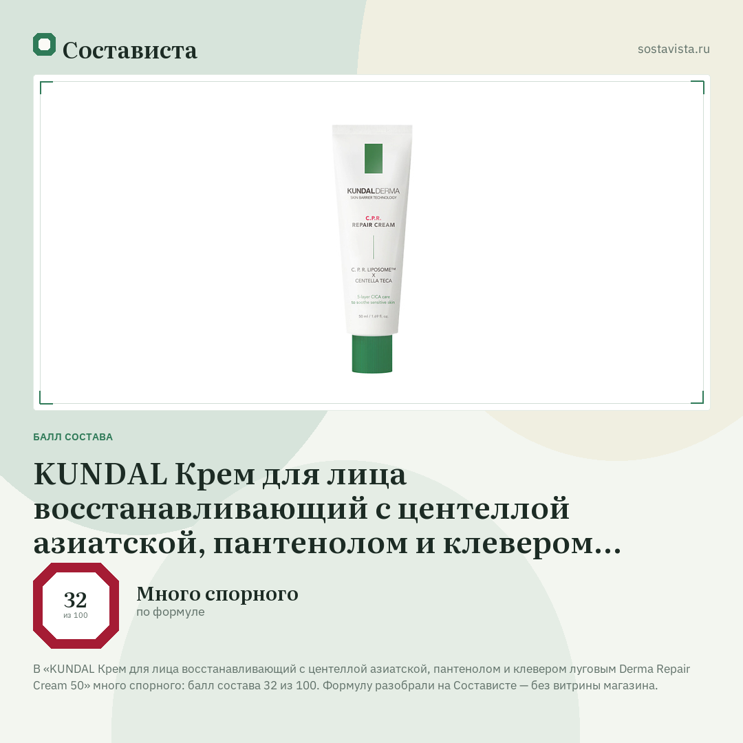 KUNDAL Крем для лица восстанавливающий с центеллой азиатской, пантенолом и клевером луговым Derma Repair Cream 50: балл состава 32 из 100 — Состависта