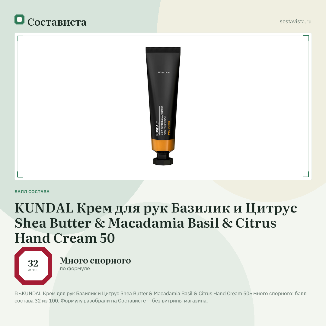 KUNDAL Крем для рук Базилик и Цитрус Shea Butter & Macadamia Basil & Citrus Hand Cream 50: балл состава 32 из 100 — Состависта