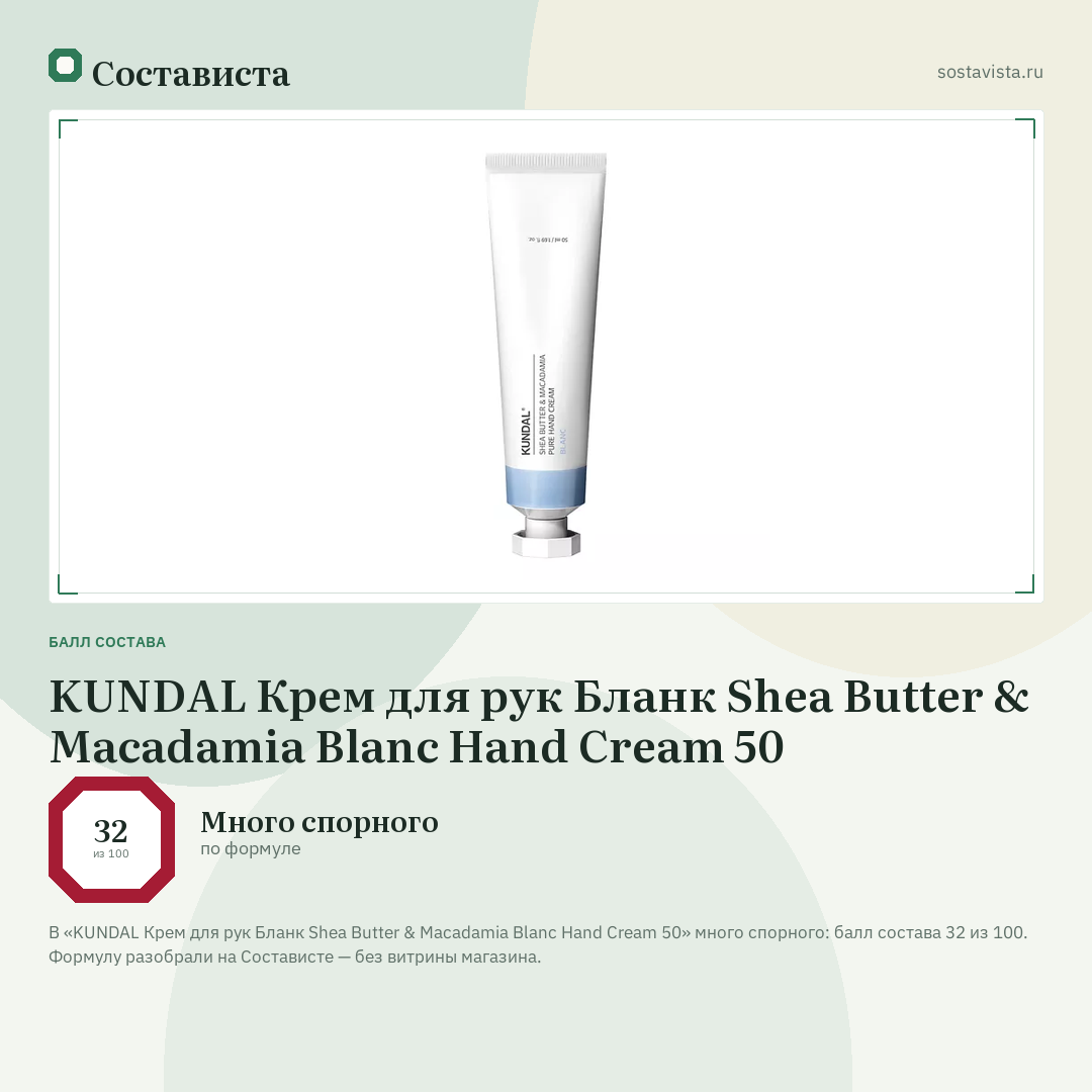 KUNDAL Крем для рук Бланк Shea Butter & Macadamia Blanc Hand Cream 50: балл состава 32 из 100 — Состависта
