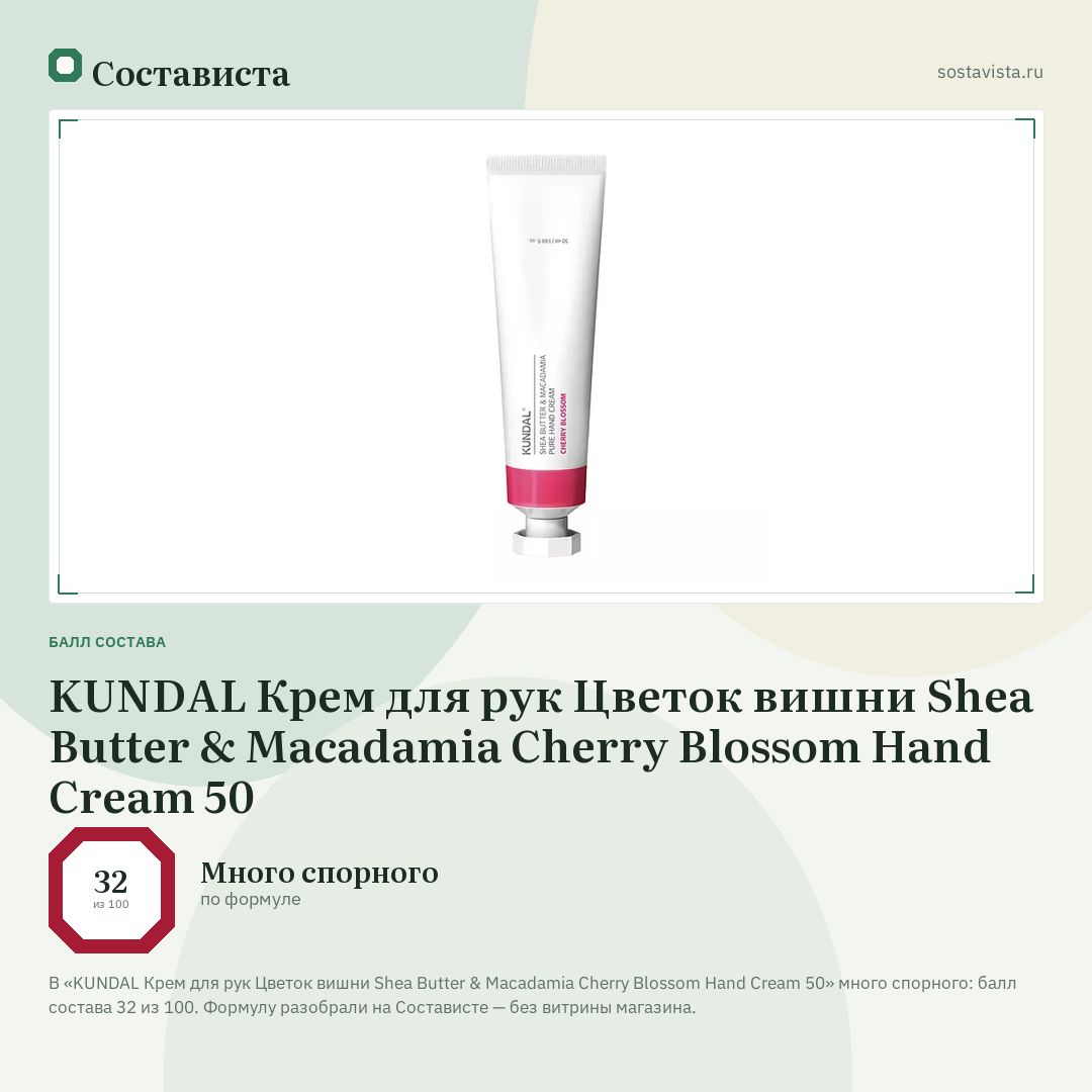 KUNDAL Крем для рук Цветок вишни Shea Butter & Macadamia Cherry Blossom Hand Cream 50: балл состава 32 из 100 — Состависта