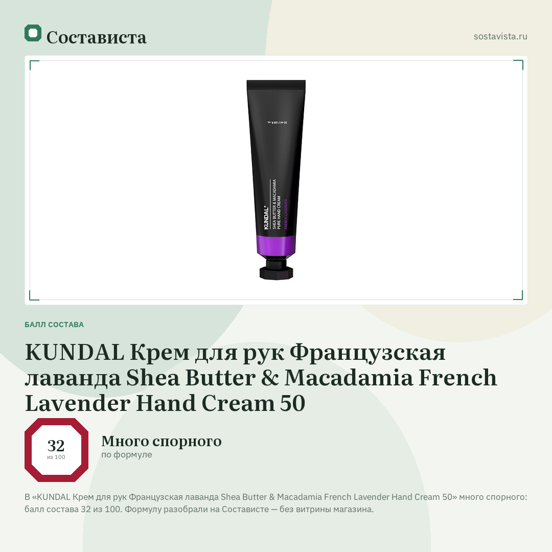 KUNDAL Крем для рук Французская лаванда Shea Butter & Macadamia French Lavender Hand Cream 50: балл состава 32 из 100 — Состависта