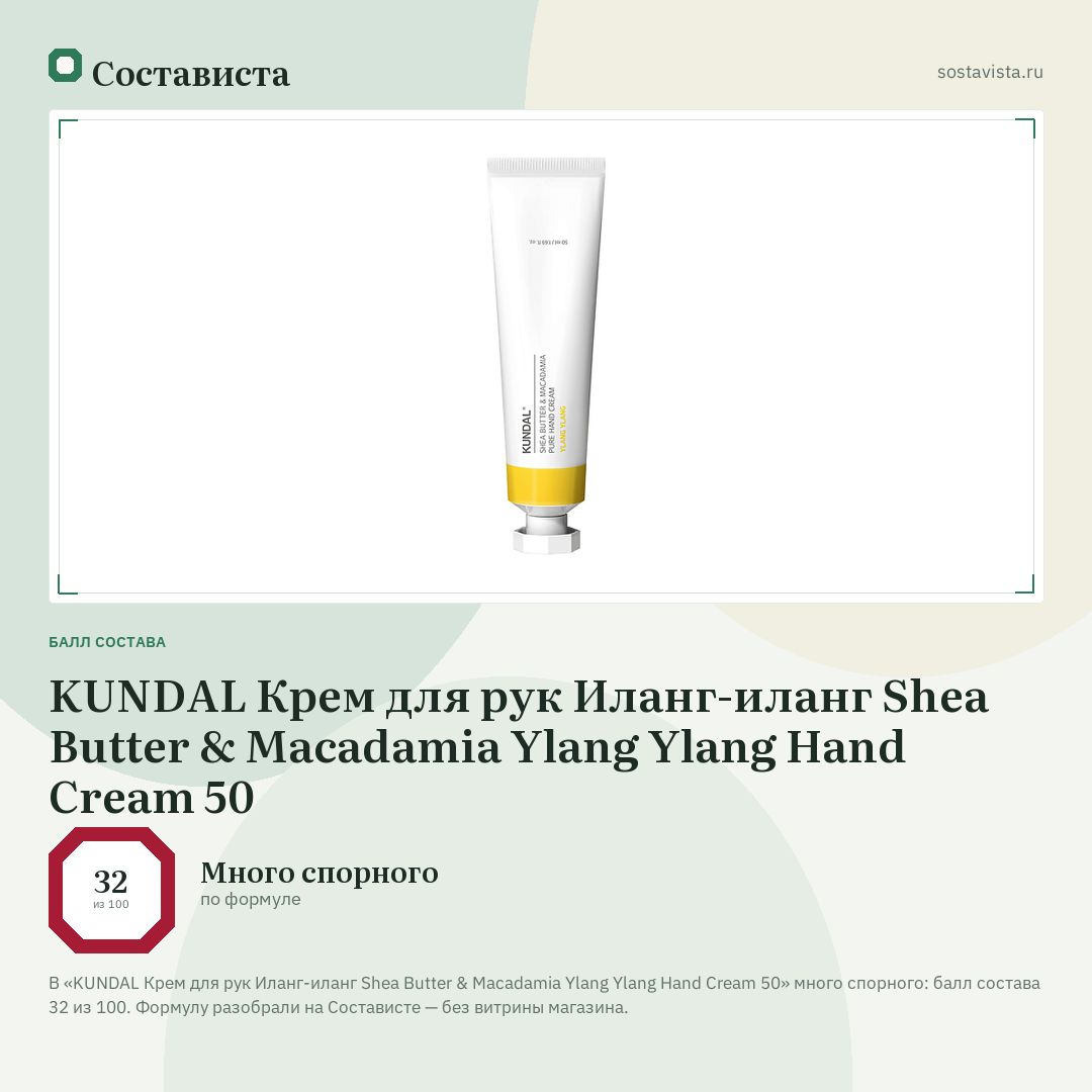 KUNDAL Крем для рук Иланг-иланг Shea Butter & Macadamia Ylang Ylang Hand Cream 50: балл состава 32 из 100 — Состависта