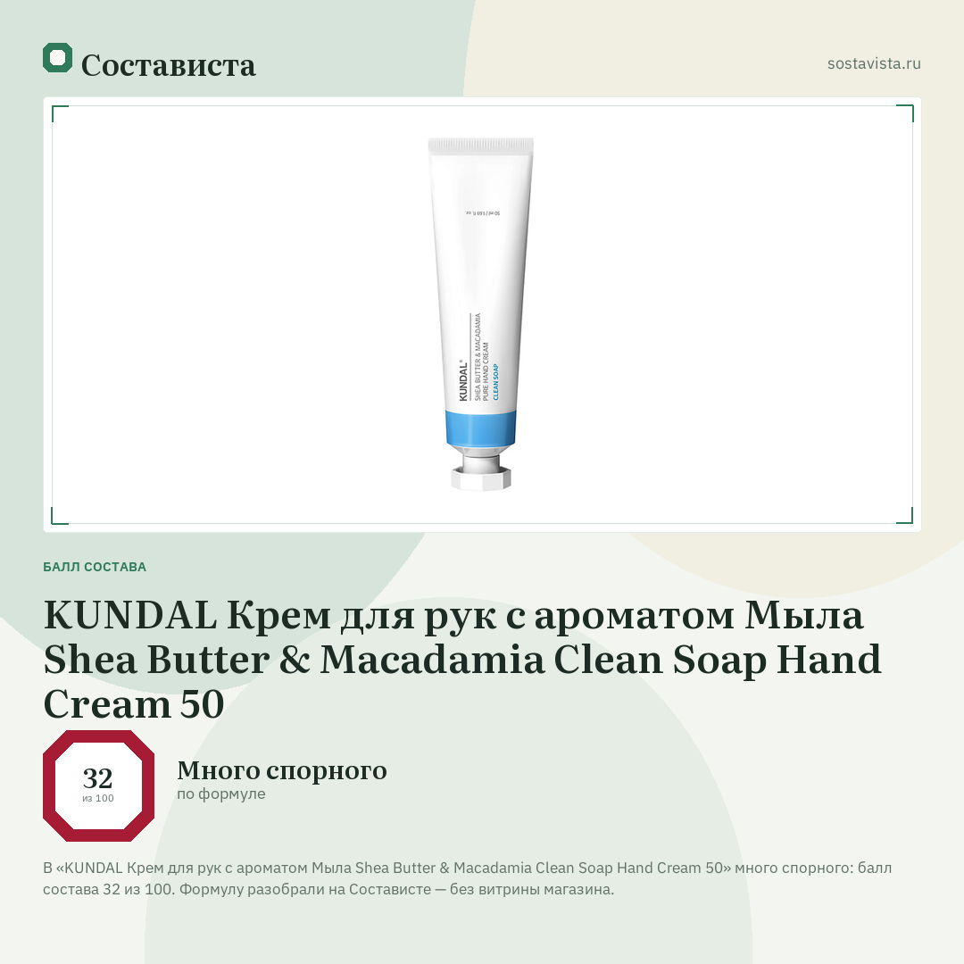 KUNDAL Крем для рук с ароматом Мыла Shea Butter & Macadamia Clean Soap Hand Cream 50: балл состава 32 из 100 — Состависта