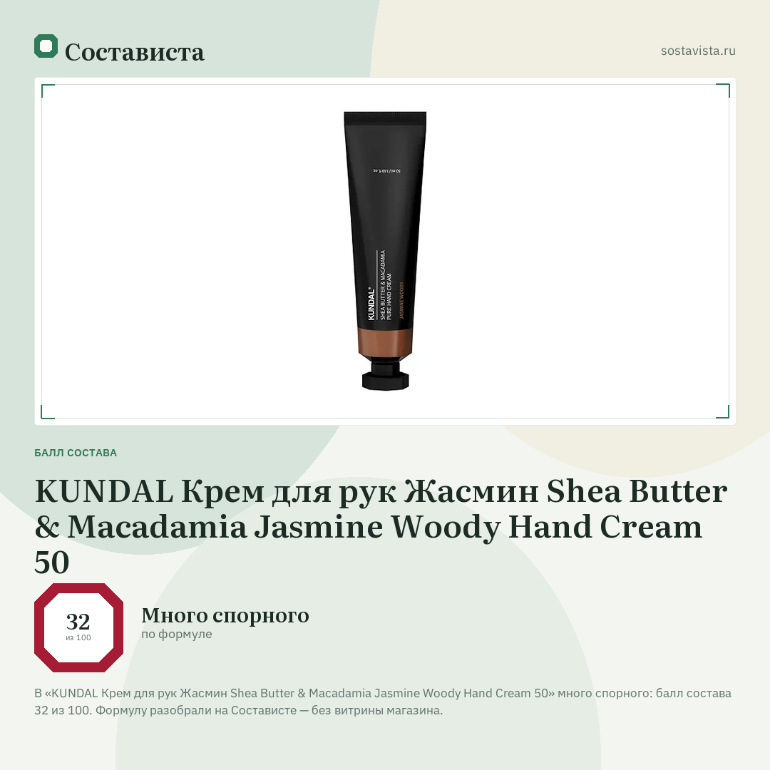 KUNDAL Крем для рук Жасмин Shea Butter & Macadamia Jasmine Woody Hand Cream 50: балл состава 32 из 100 — Состависта