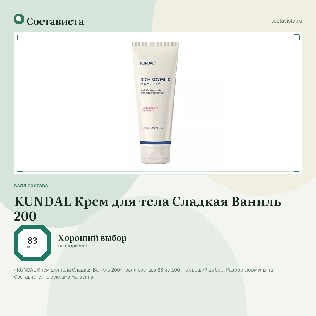KUNDAL Крем для тела Сладкая Ваниль 200: балл состава 83 из 100 — Состависта