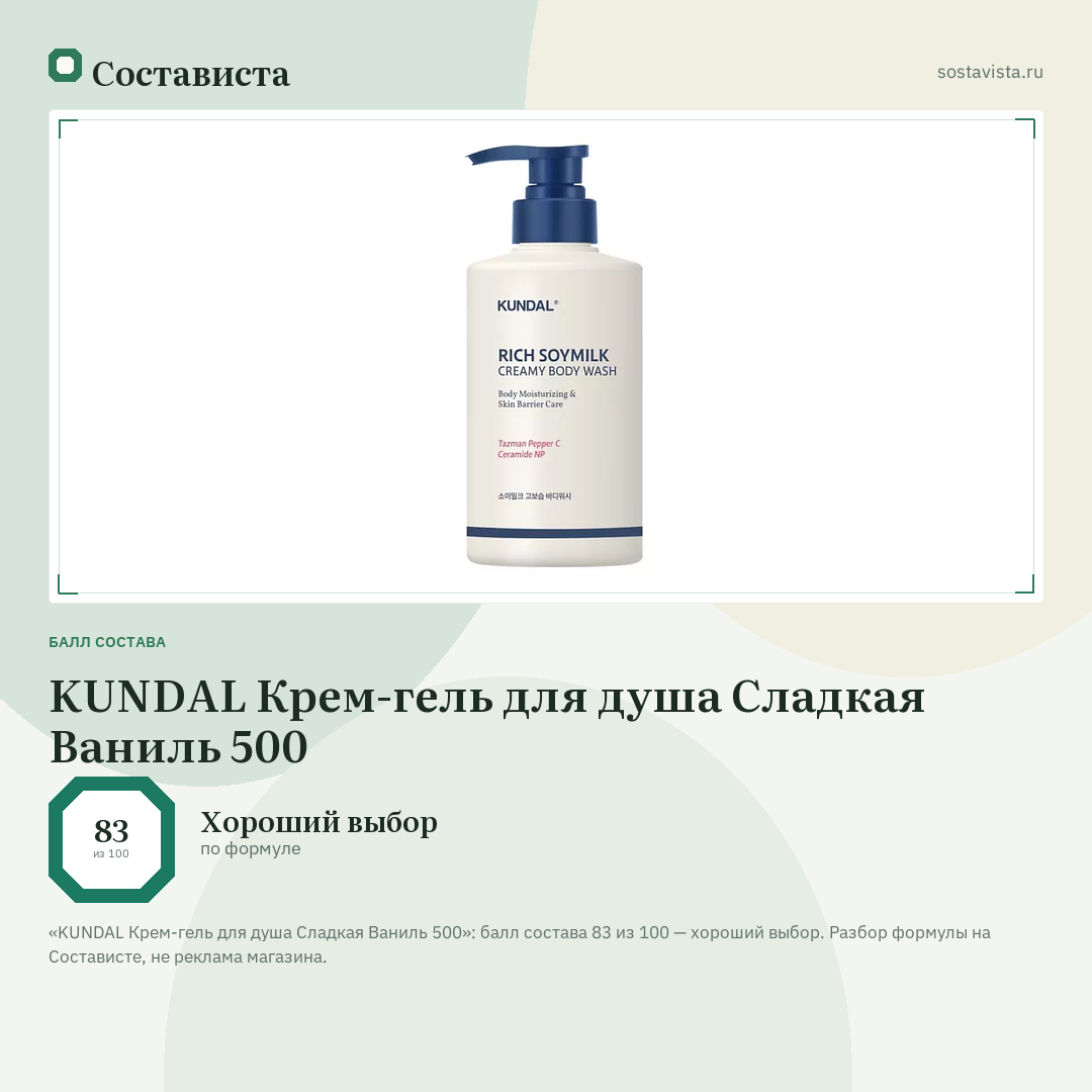 KUNDAL Крем-гель для душа Сладкая Ваниль 500: балл состава 83 из 100 — Состависта