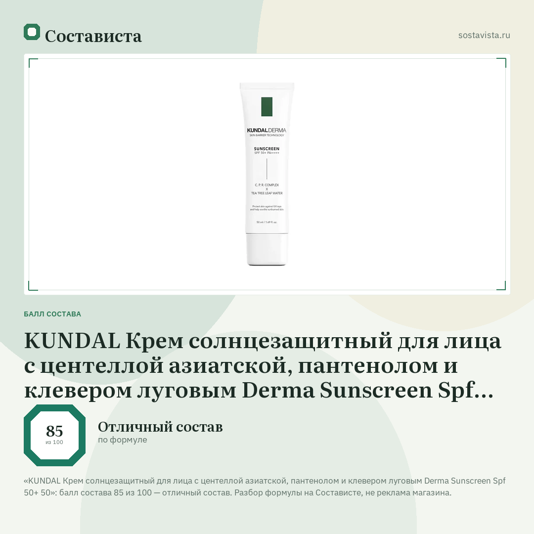 KUNDAL Крем солнцезащитный для лица с центеллой азиатской, пантенолом и клевером луговым Derma Sunscreen Spf 50+ 50: балл состава 85 из 100 — Состависта