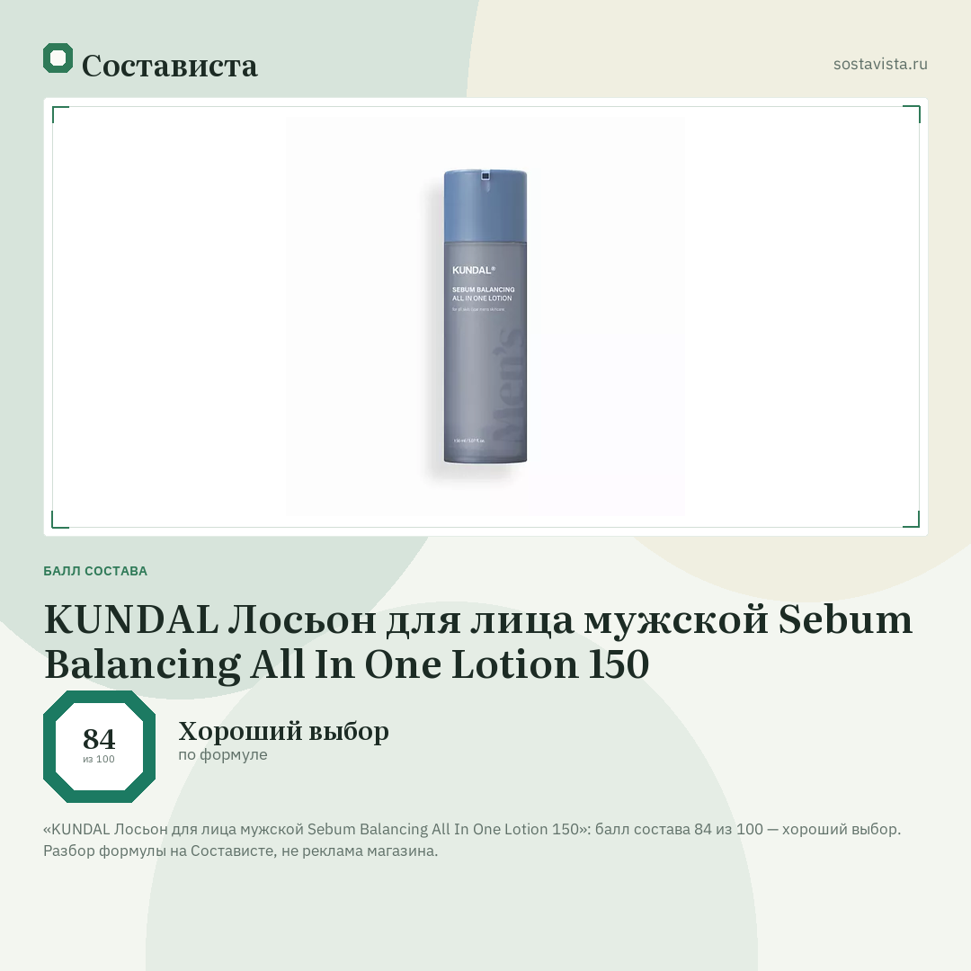 KUNDAL Лосьон для лица мужской Sebum Balancing All In One Lotion 150: балл состава 84 из 100 — Состависта