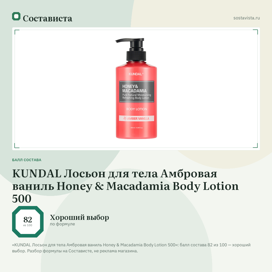 KUNDAL Лосьон для тела Амбровая ваниль Honey & Macadamia Body Lotion 500: балл состава 82 из 100 — Состависта