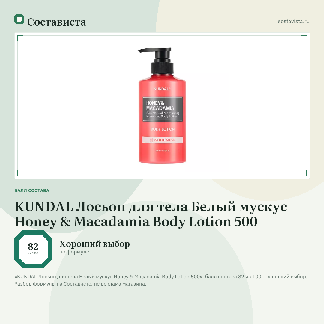 KUNDAL Лосьон для тела Белый мускус Honey & Macadamia Body Lotion 500: балл состава 82 из 100 — Состависта