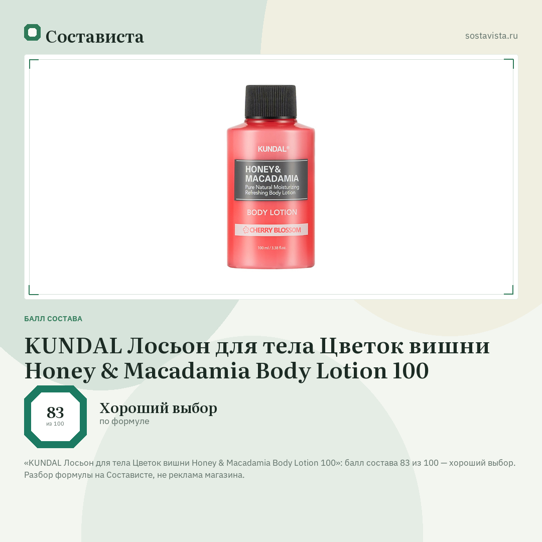 KUNDAL Лосьон для тела Цветок вишни Honey & Macadamia Body Lotion 100: балл состава 83 из 100 — Состависта