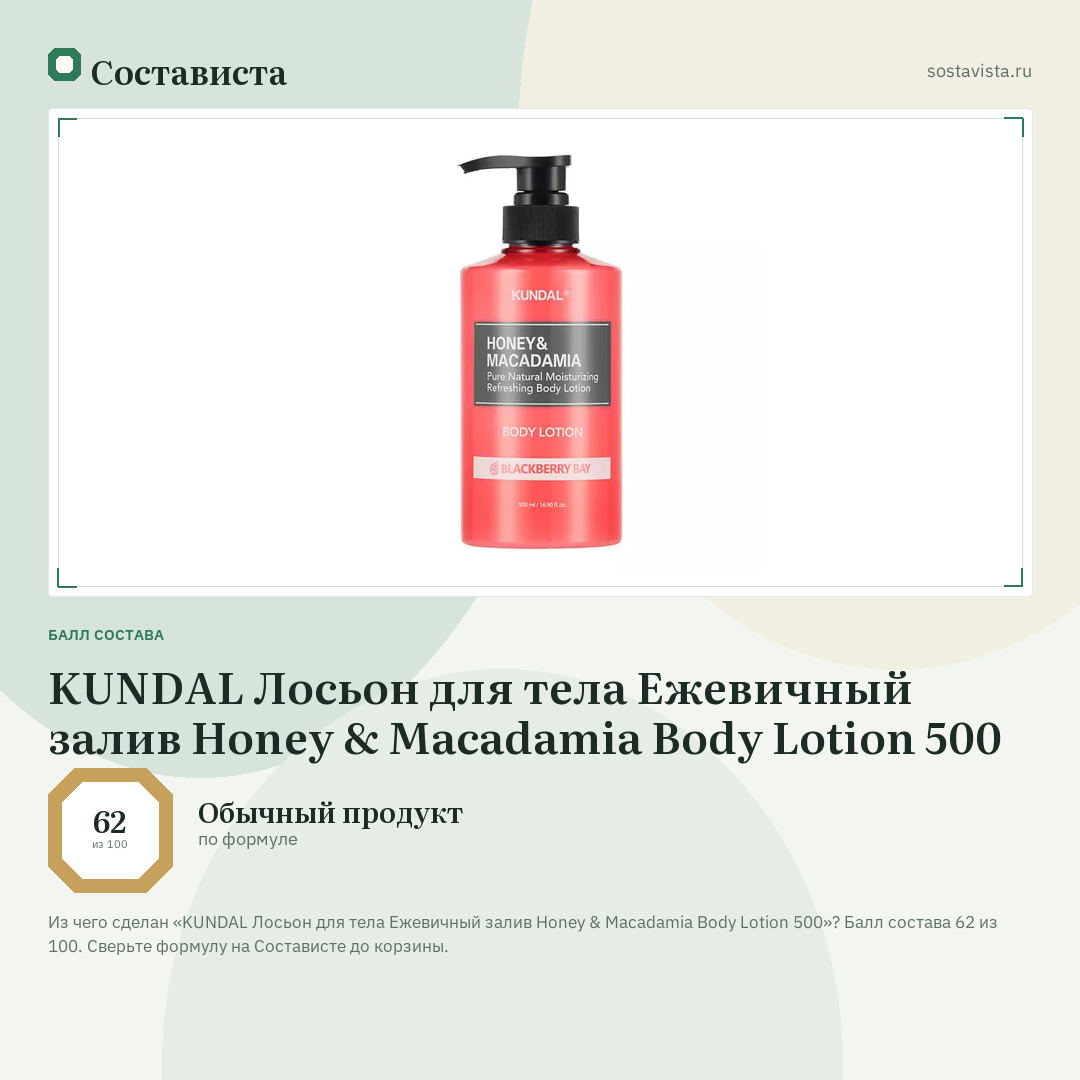 KUNDAL Лосьон для тела Ежевичный залив Honey & Macadamia Body Lotion 500: балл состава 62 из 100 — Состависта