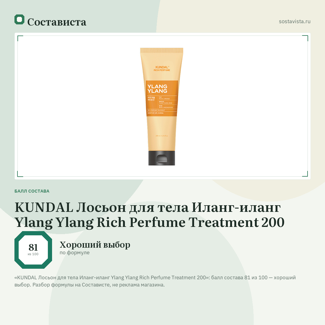 KUNDAL Лосьон для тела Иланг-иланг Ylang Ylang Rich Perfume Treatment 200: балл состава 81 из 100 — Состависта