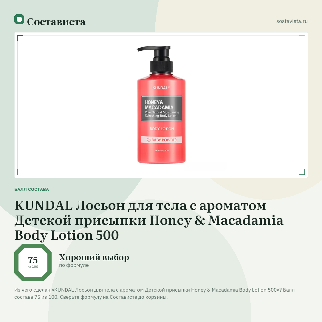 KUNDAL Лосьон для тела с ароматом Детской присыпки Honey & Macadamia Body Lotion 500: балл состава 75 из 100 — Состависта