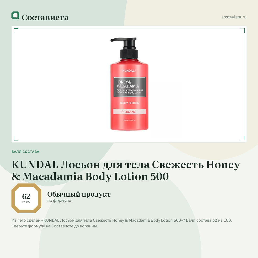 KUNDAL Лосьон для тела Свежесть Honey & Macadamia Body Lotion 500: балл состава 62 из 100 — Состависта