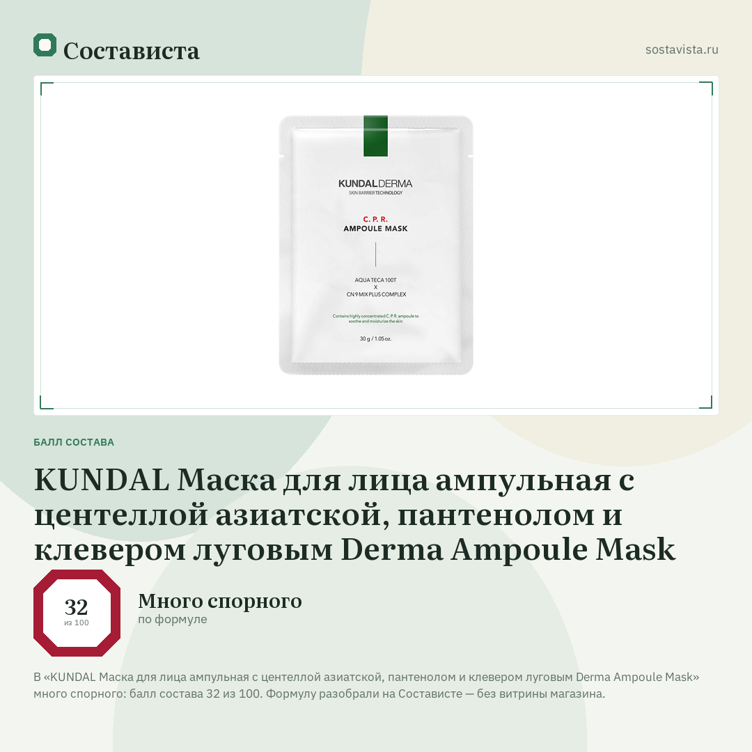 KUNDAL Маска для лица ампульная с центеллой азиатской, пантенолом и клевером луговым Derma Ampoule Mask: балл состава 32 из 100 — Состависта