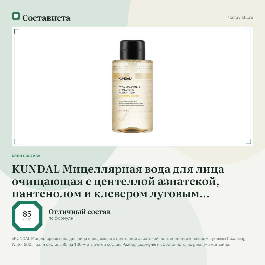 KUNDAL Мицеллярная вода для лица очищающая с центеллой азиатской, пантенолом и клевером луговым Cleansing Water 500: балл состава 85 из 100 — Состависта