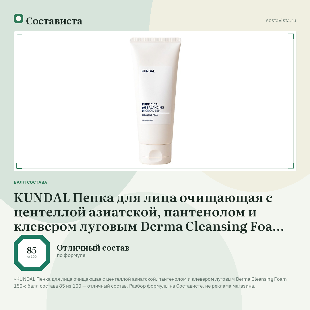 KUNDAL Пенка для лица очищающая с центеллой азиатской, пантенолом и клевером луговым Derma Cleansing Foam 150: балл состава 85 из 100 — Состависта