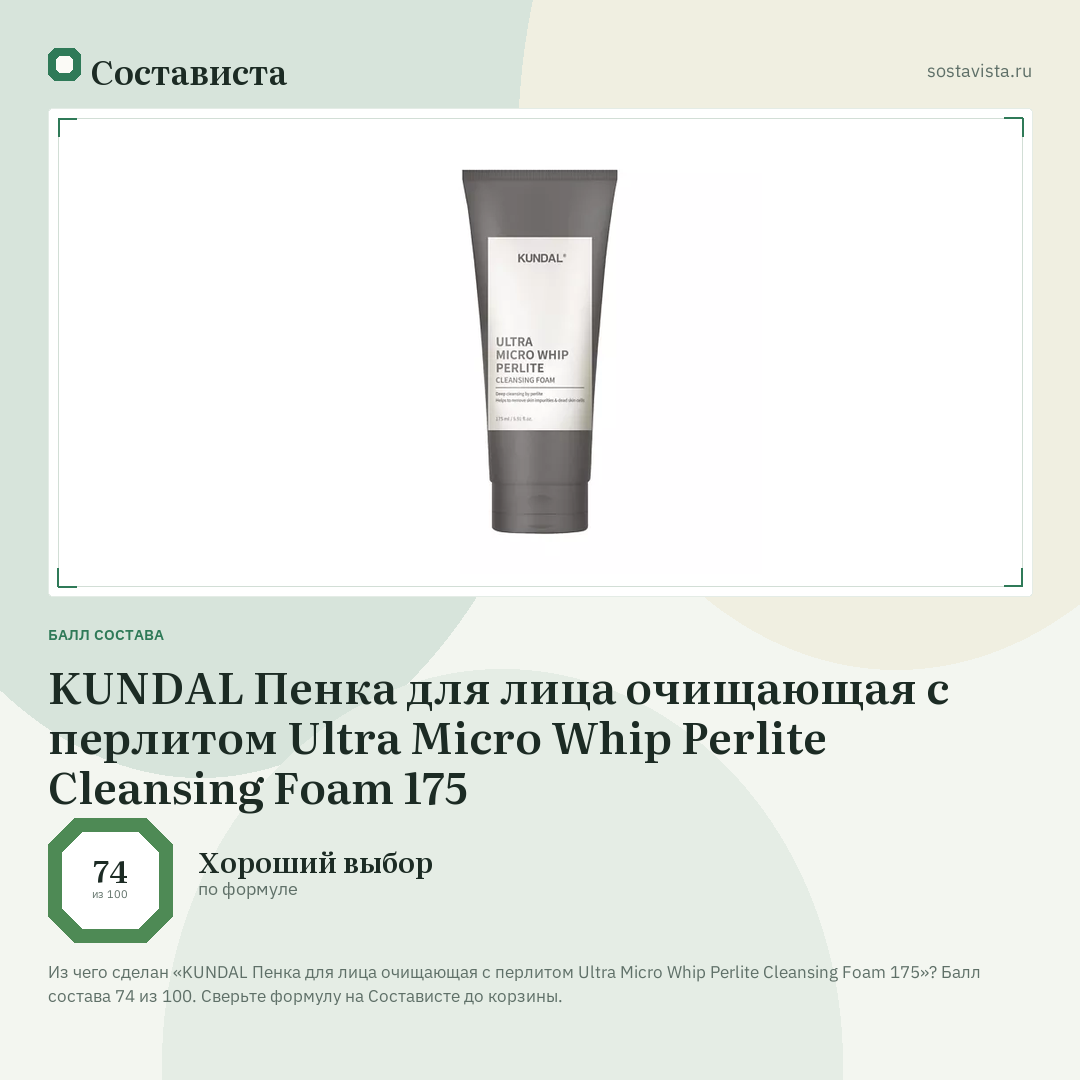 KUNDAL Пенка для лица очищающая с перлитом Ultra Micro Whip Perlite Cleansing Foam 175: балл состава 74 из 100 — Состависта