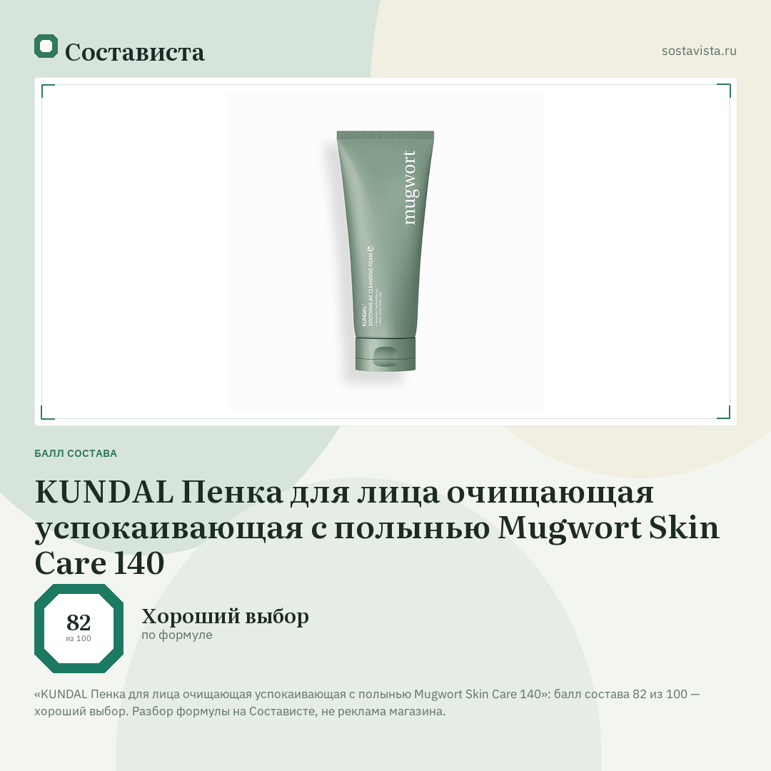 KUNDAL Пенка для лица очищающая успокаивающая с полынью Mugwort Skin Care 140: балл состава 82 из 100 — Состависта