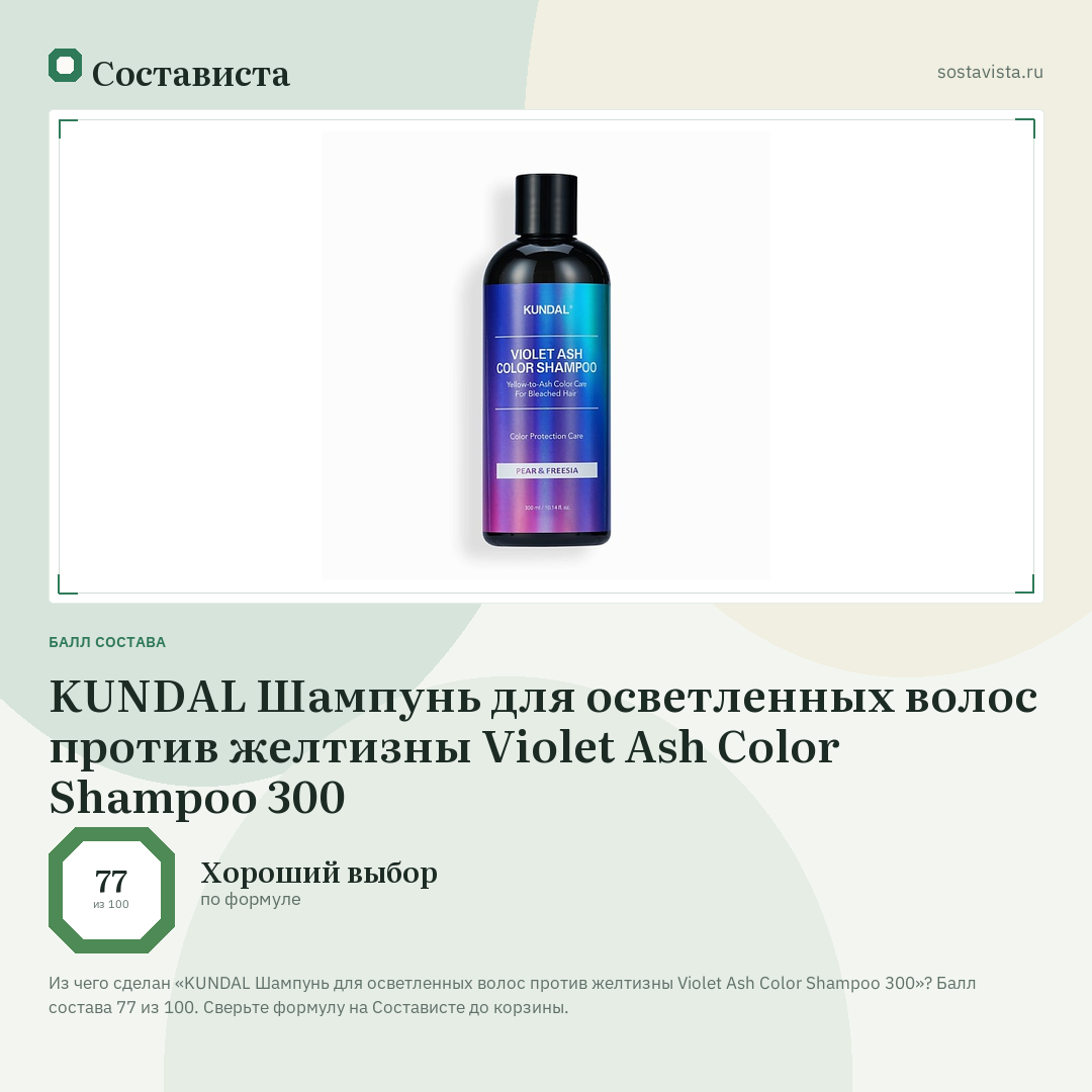 KUNDAL Шампунь для осветленных волос против желтизны Violet Ash Color Shampoo 300: балл состава 77 из 100 — Состависта