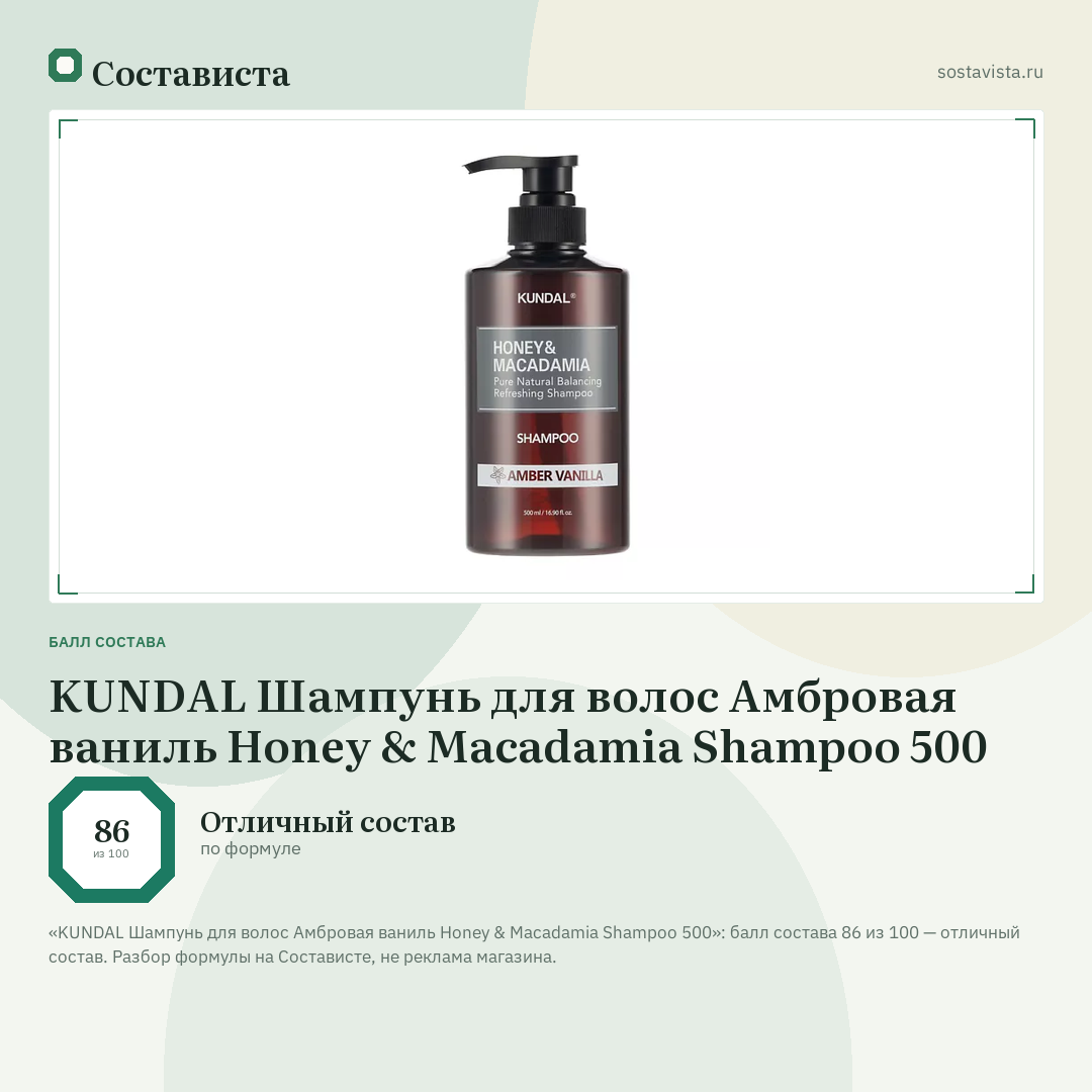 KUNDAL Шампунь для волос Амбровая ваниль Honey & Macadamia Shampoo 500: балл состава 86 из 100 — Состависта