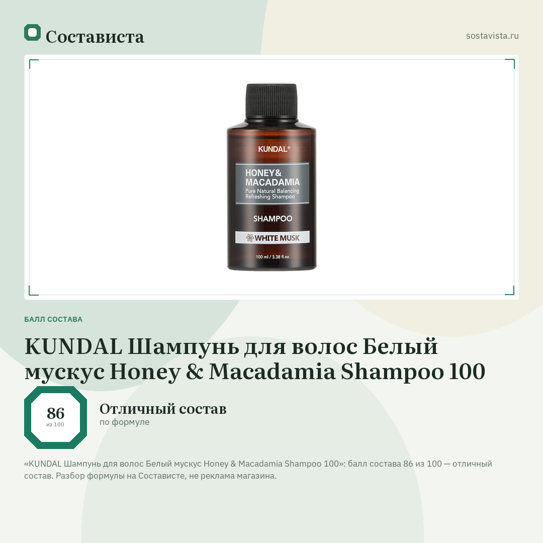 KUNDAL Шампунь для волос Белый мускус Honey & Macadamia Shampoo 100: балл состава 86 из 100 — Состависта