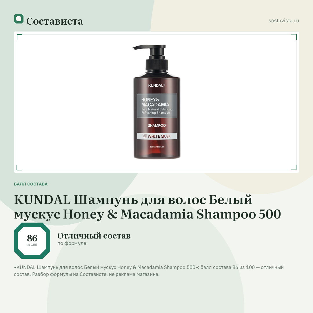 KUNDAL Шампунь для волос Белый мускус Honey & Macadamia Shampoo 500: балл состава 86 из 100 — Состависта